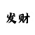喝彩吧